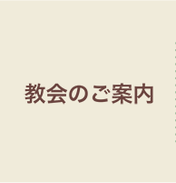 教会のご案内