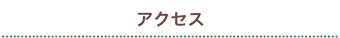 アクセス