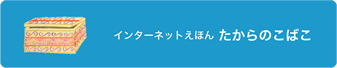 たからのこばこ
