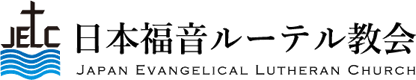 日本福音ルーテル教会