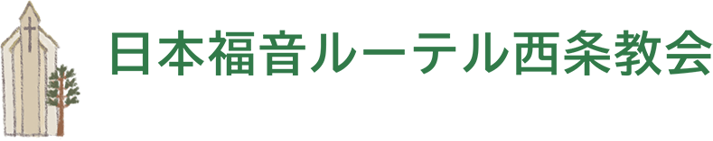 日本福音ルーテル西条教会
