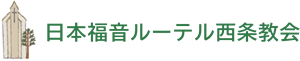 日本福音ルーテル西条教会