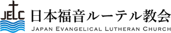 日本福音ルーテル教会