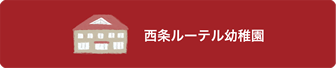 西条ルーテル幼稚園
