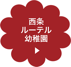 西条ルーテル幼稚園