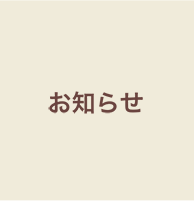 お知らせ