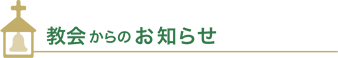 お知らせ