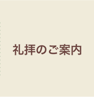 礼拝のご案内