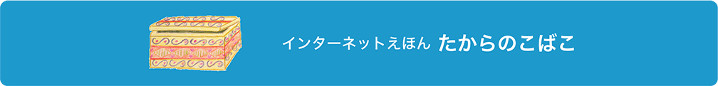 たからのこばこ