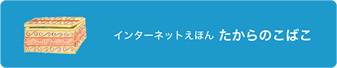 たからのこばこ