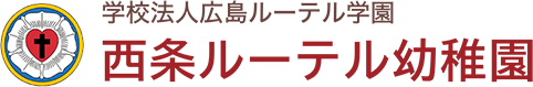 西条ルーテル幼稚園