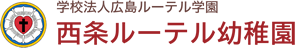 西条ルーテル幼稚園