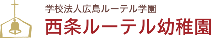 西条ルーテル幼稚園