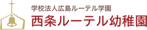 西条ルーテル幼稚園