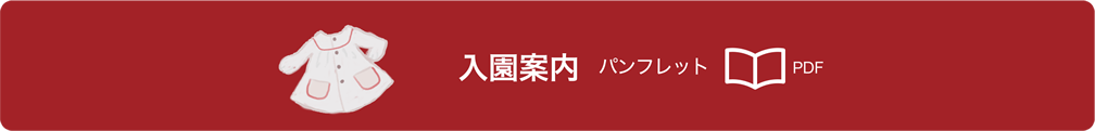 入園案内