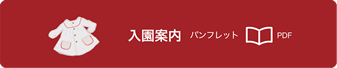 入園案内