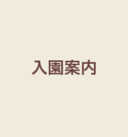 入園案内