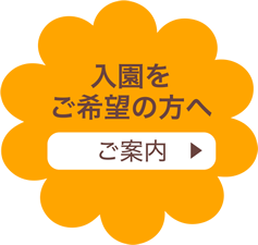 入園をご希望の方へ
