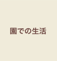 園での生活