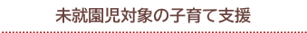 子育て支援