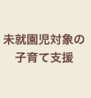 子育て支援
