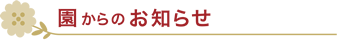 お知らせ