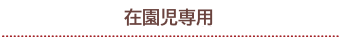 在園児さんへ